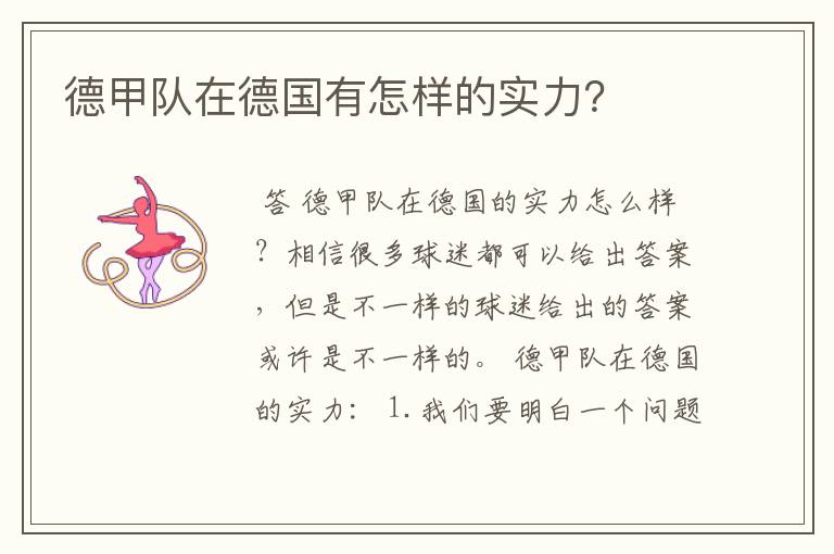 德甲队在德国有怎样的实力?
