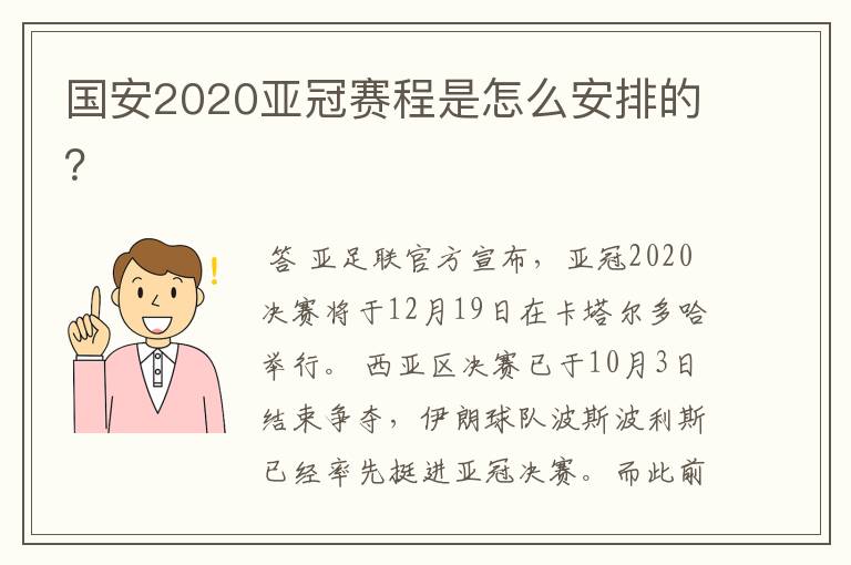 国安2020亚冠赛程是怎么安排的?