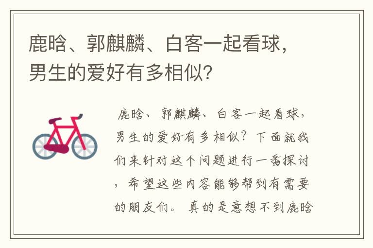 鹿晗、郭麒麟、白客一起看球，男生的爱好有多相似？