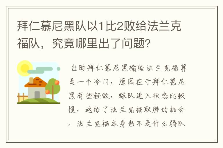 拜仁慕尼黑队以1比2败给法兰克福队,究竟哪里出了问题?