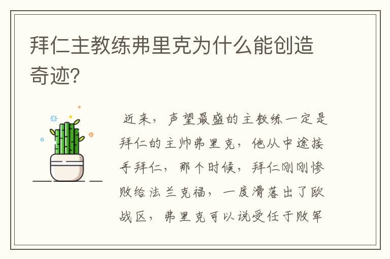 拜仁主教练弗里克为什么能创造奇迹?