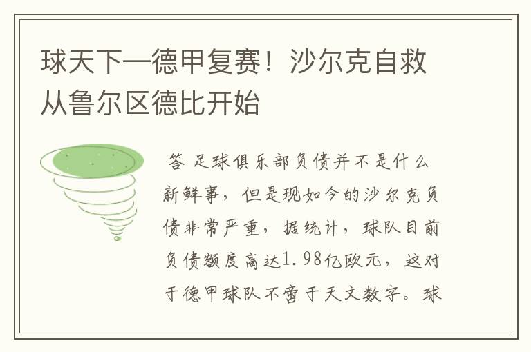 球天下—德甲复赛!沙尔克自救从鲁尔区德比开始
