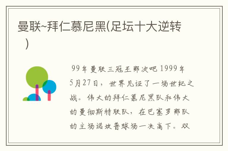 曼联~拜仁慕尼黑(足坛十大逆转 )