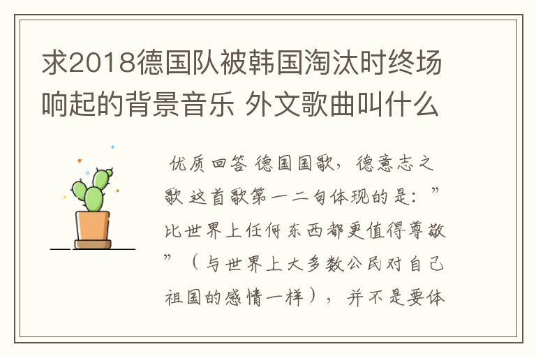 求2018德国队被韩国淘汰时终场响起的背景音乐 外文歌曲叫什么名字？