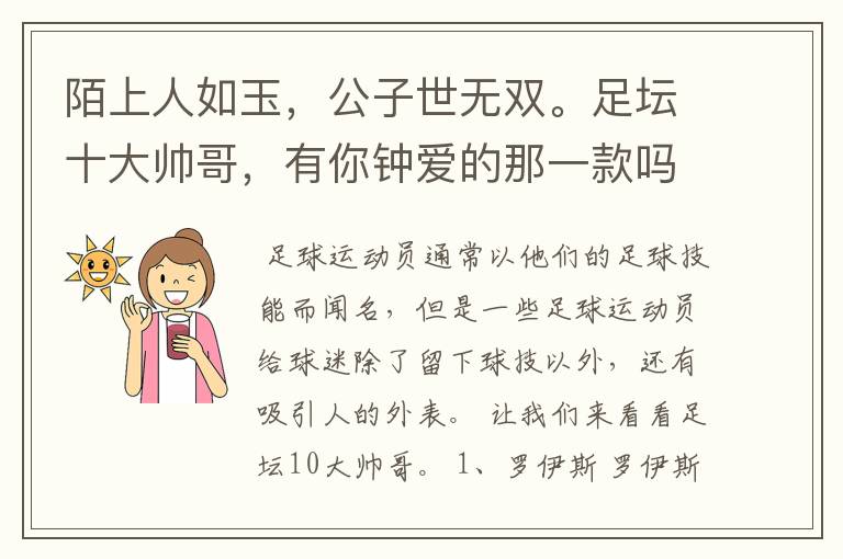 陌上人如玉,公子世无双。足坛十大帅哥,有你钟爱的那一款吗?