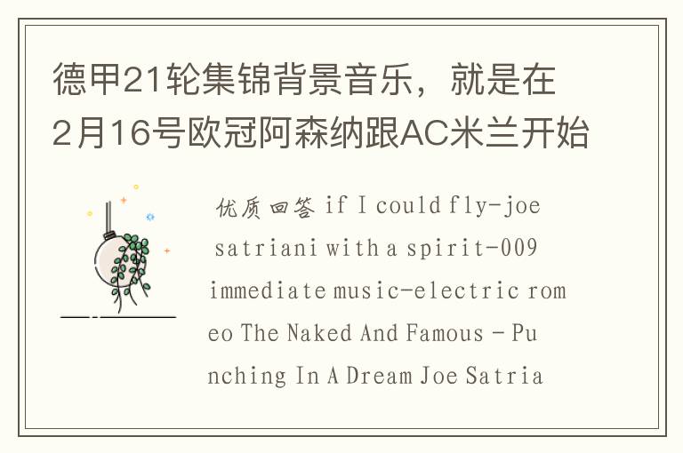 德甲21轮集锦背景音乐,就是在2月16号欧冠阿森纳跟AC米兰开始前那段德甲集锦。