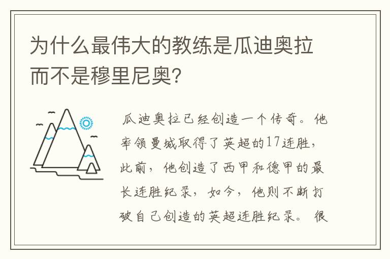 为什么最伟大的教练是瓜迪奥拉而不是穆里尼奥?