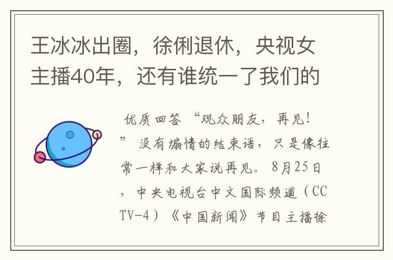 王冰冰出圈,徐俐退休,央视女主播40年,还有谁统一了我们的审美