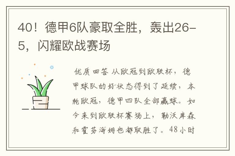 40!德甲6队豪取全胜,轰出26-5,闪耀欧战赛场