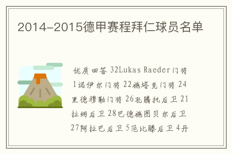 2014-2015德甲赛程拜仁球员名单