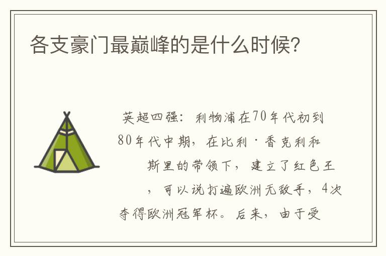 各支豪门最巅峰的是什么时候?