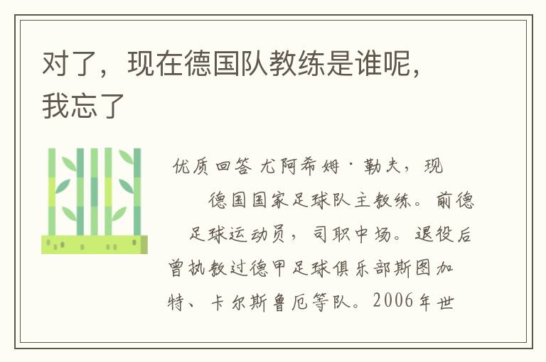 对了,现在德国队教练是谁呢,我忘了