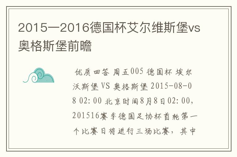 2015一2016德国杯艾尔维斯堡vs奥格斯堡前曕