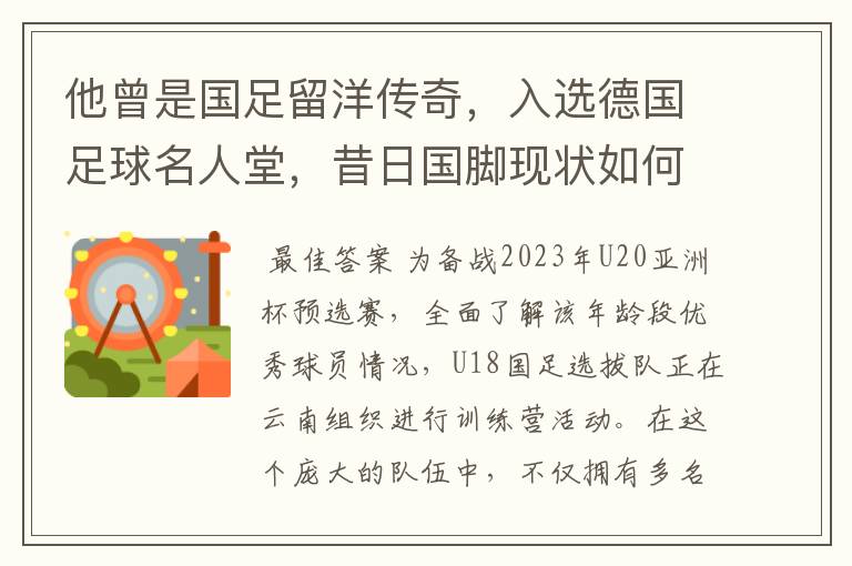 他曾是国足留洋传奇,入选德国足球名人堂,昔日国脚现状如何?