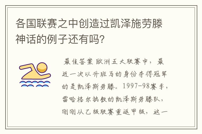 各国联赛之中创造过凯泽施劳滕神话的例子还有吗?