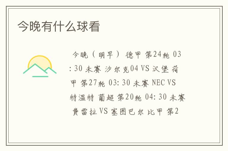 今晚有什么球看