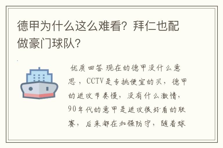德甲为什么这么难看?拜仁也配做豪门球队?