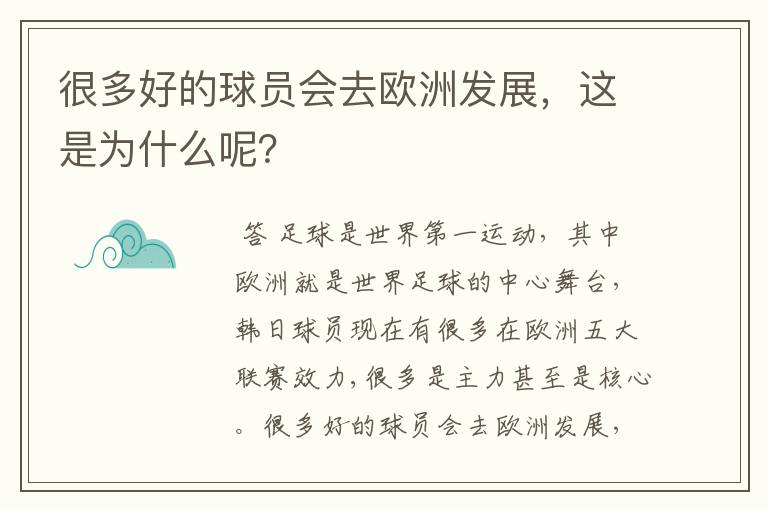 很多好的球员会去欧洲发展,这是为什么呢?