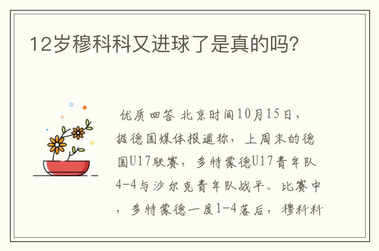 12岁穆科科又进球了是真的吗?