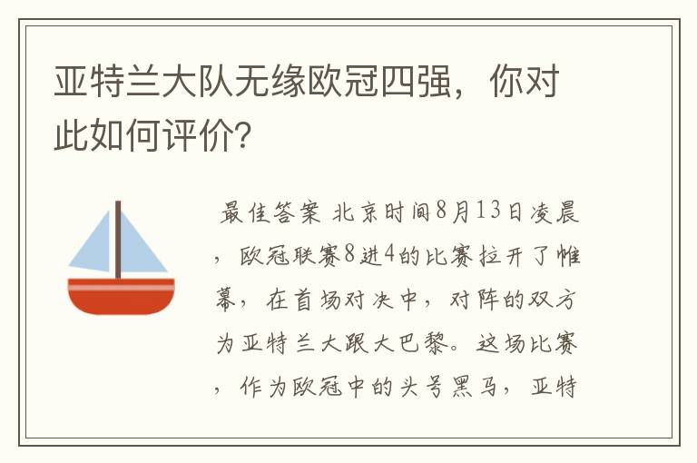 亚特兰大队无缘欧冠四强,你对此如何评价?