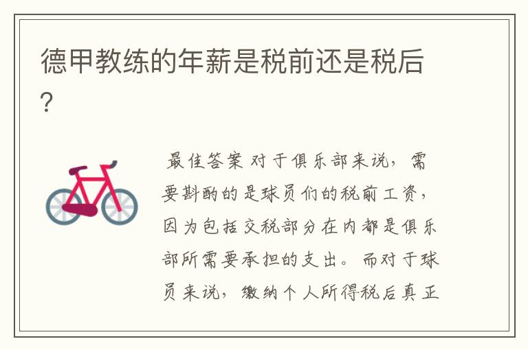 德甲教练的年薪是税前还是税后?