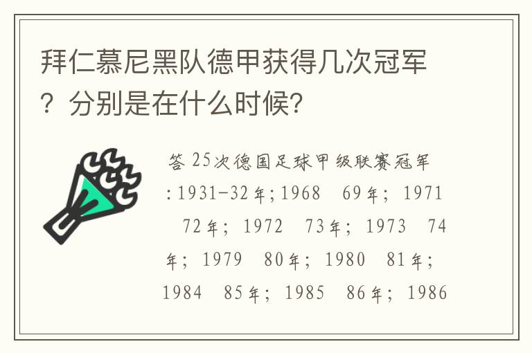 拜仁慕尼黑队德甲获得几次冠军?分别是在什么时候?
