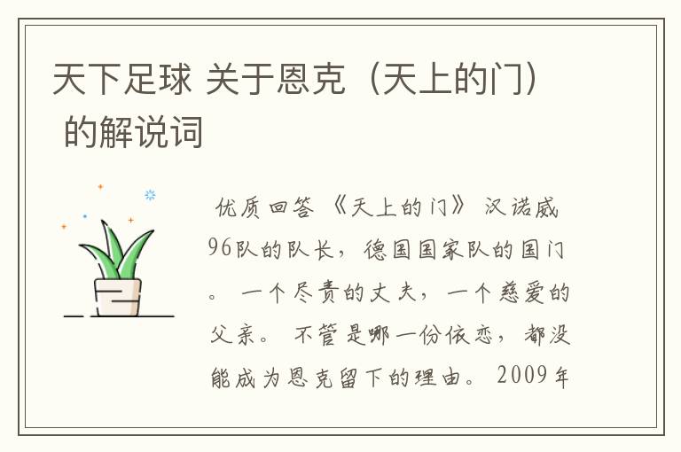 天下足球 关于恩克(天上的门) 的解说词