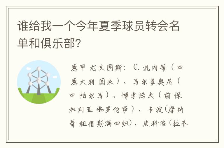 谁给我一个今年夏季球员转会名单和俱乐部?
