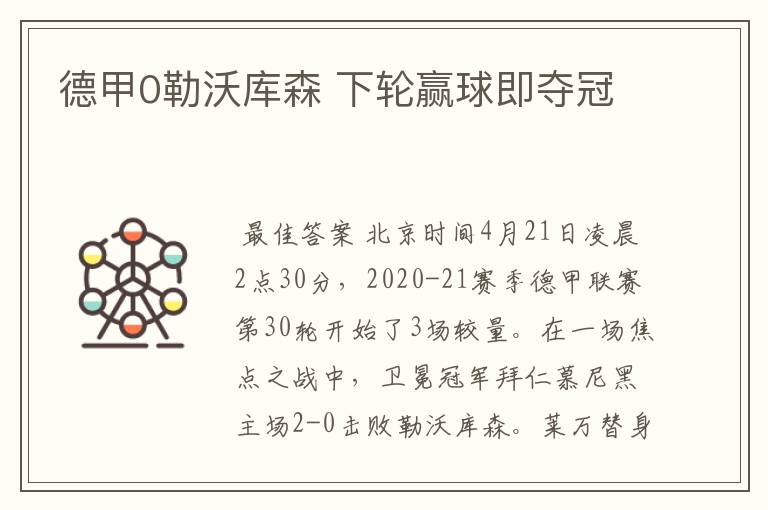 德甲0勒沃库森 下轮赢球即夺冠