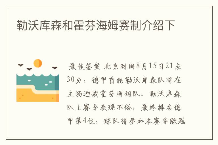 勒沃库森和霍芬海姆赛制介绍下