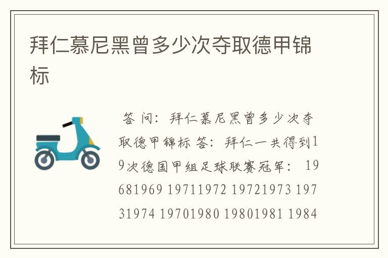 拜仁慕尼黑曾多少次夺取德甲锦标