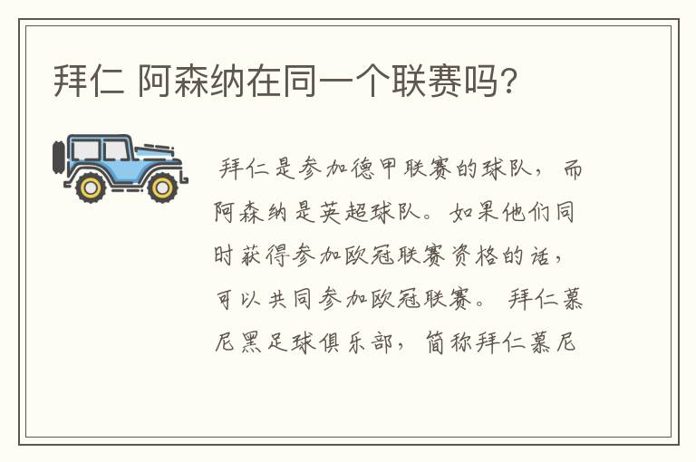拜仁 阿森纳在同一个联赛吗?