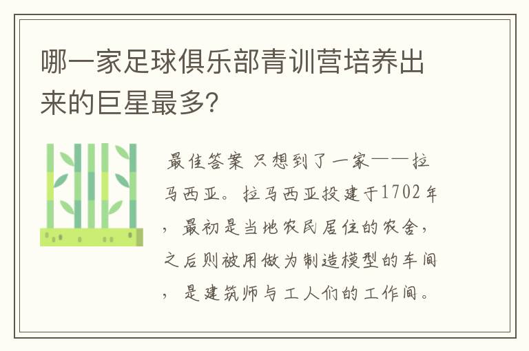哪一家足球俱乐部青训营培养出来的巨星最多?
