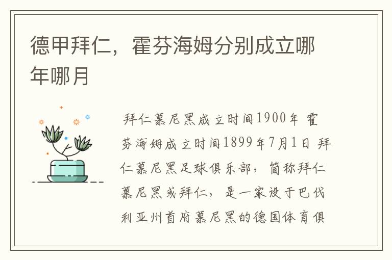 德甲拜仁,霍芬海姆分别成立哪年哪月
