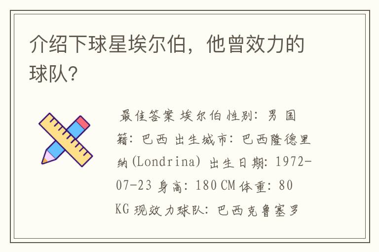 介绍下球星埃尔伯,他曾效力的球队?