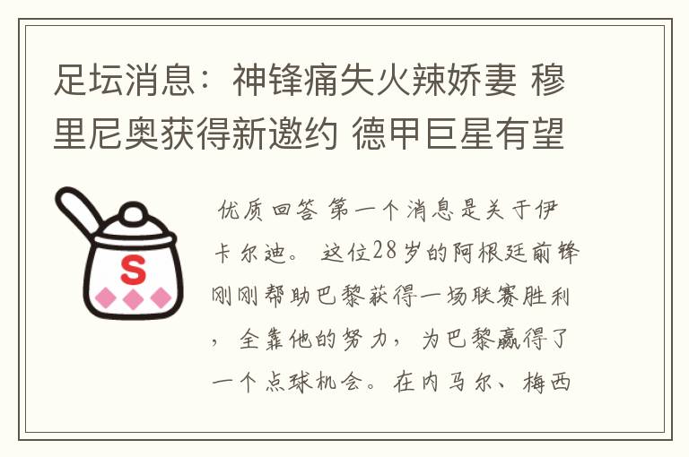 足坛消息:神锋痛失火辣娇妻 穆里尼奥获得新邀约 德甲巨星有望离开