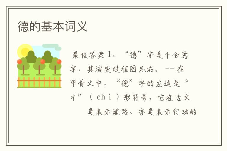 德的基本词义