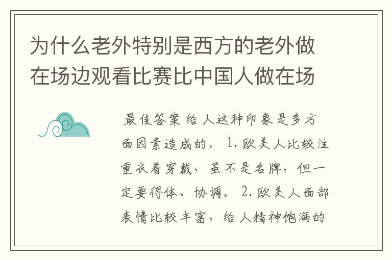 为什么老外特别是西方的老外做在场边观看比赛比中国人做在场边有品位和形象和气派啊?