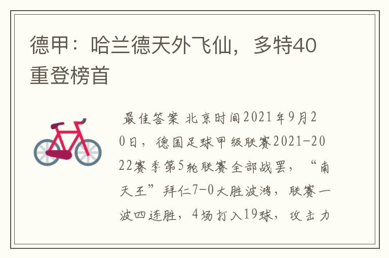 德甲:哈兰德天外飞仙,多特40重登榜首