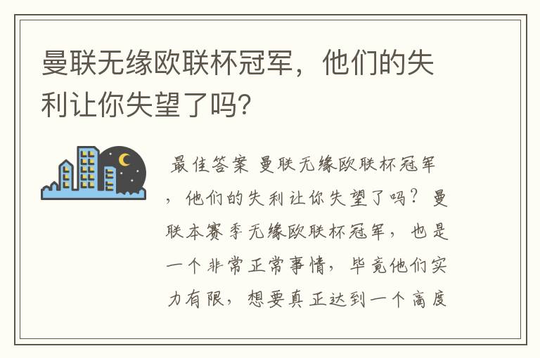 曼联无缘欧联杯冠军,他们的失利让你失望了吗?