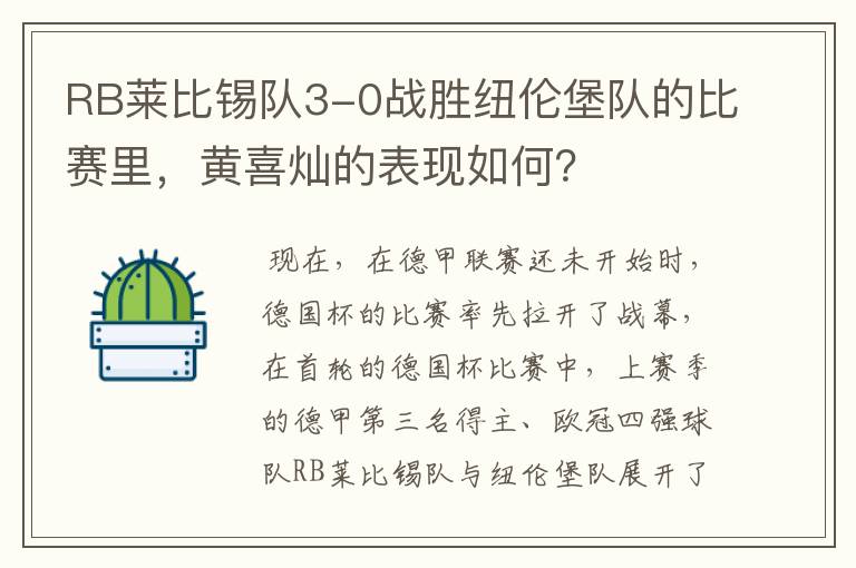 RB莱比锡队3-0战胜纽伦堡队的比赛里,黄喜灿的表现如何?