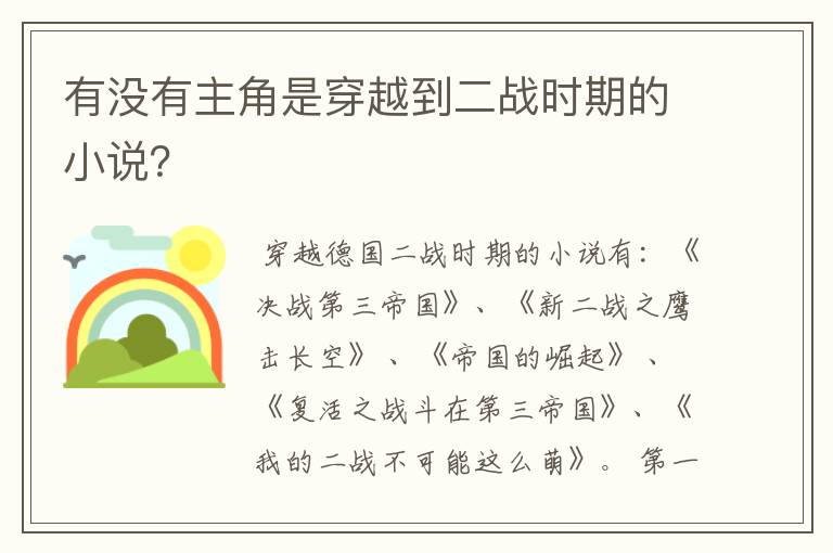 有没有主角是穿越到二战时期的小说?