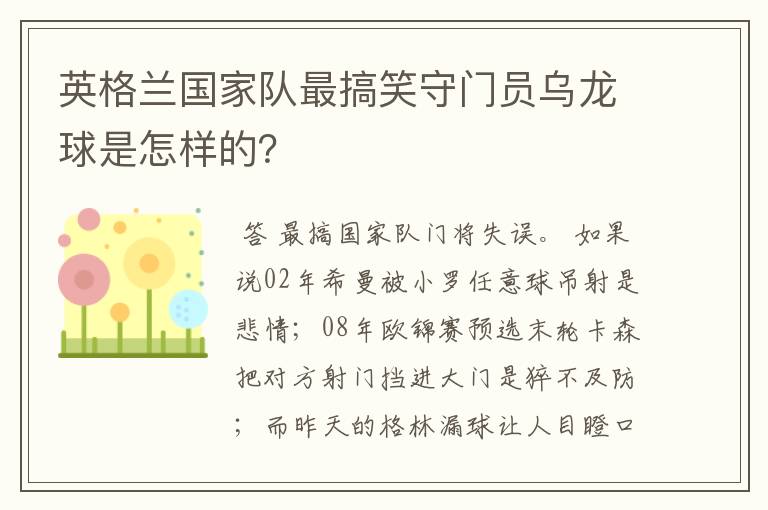 英格兰国家队最搞笑守门员乌龙球是怎样的?