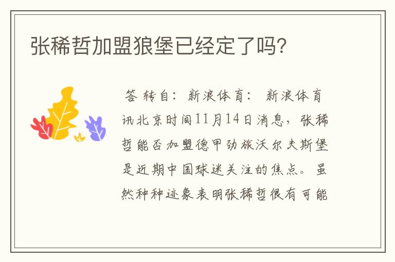 张稀哲加盟狼堡已经定了吗?