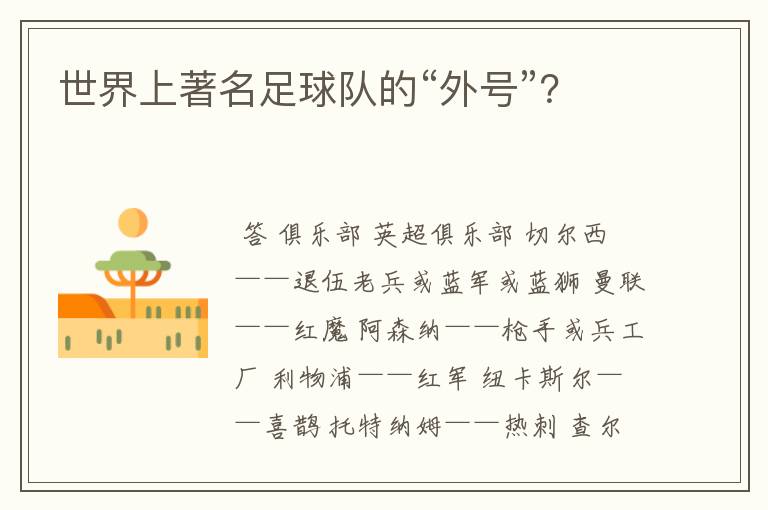 世界上著名足球队的“外号”?