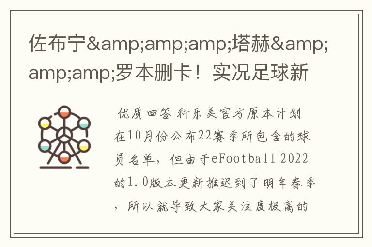 佐布宁&塔赫&罗本删卡!实况足球新赛季已知删卡名单