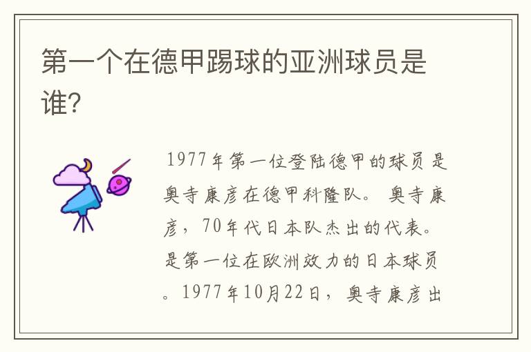 第一个在德甲踢球的亚洲球员是谁?
