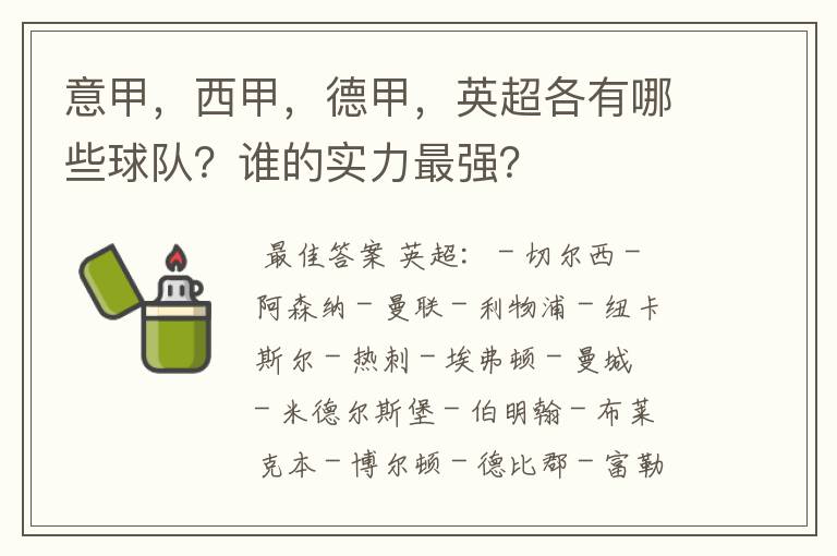 意甲,西甲,德甲,英超各有哪些球队?谁的实力最强?