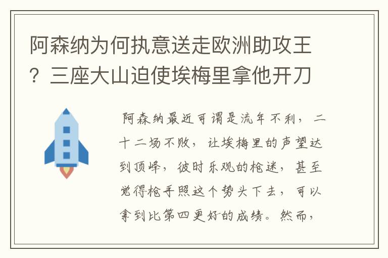 阿森纳为何执意送走欧洲助攻王?三座大山迫使埃梅里拿他开刀