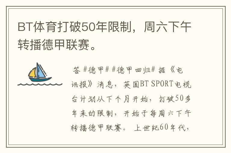 BT体育打破50年限制,周六下午转播德甲联赛。